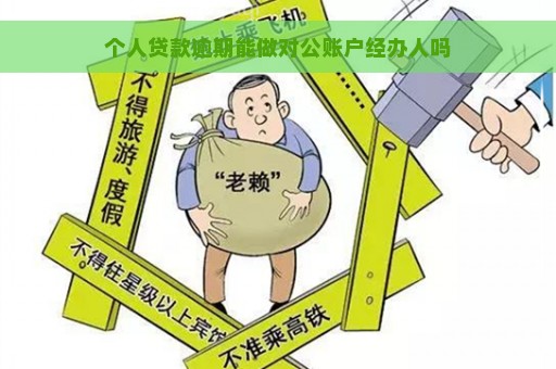 个人贷款逾期能做对公账户经办人吗