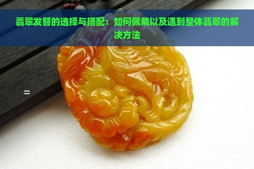 翡翠发簪的选择与搭配：如何佩戴以及遇到整体翡翠的解决方法