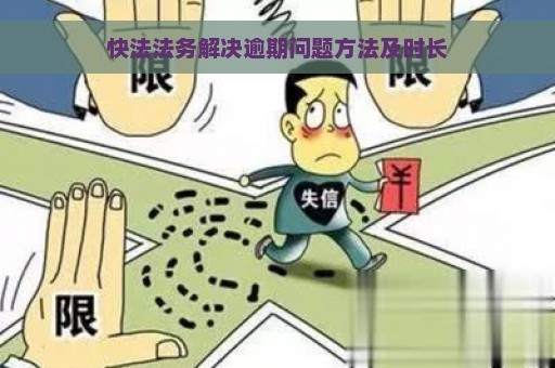 快法法务解决逾期问题方法及时长