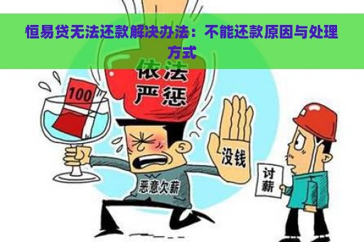 恒易贷无法还款解决办法：不能还款原因与处理方式