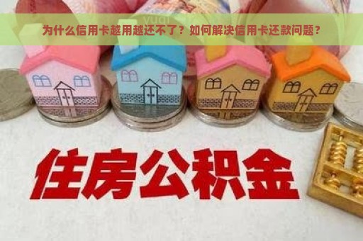 为什么信用卡越用越还不了？如何解决信用卡还款问题？