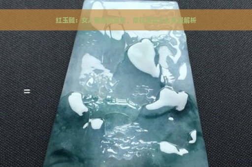 红玉髓：女人佩戴的寓意、象征及其文化背景解析