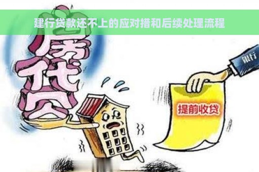 建行贷款还不上的应对措和后续处理流程