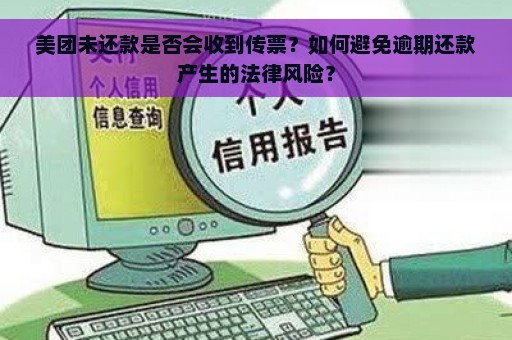 美团未还款是否会收到传票？如何避免逾期还款产生的法律风险？