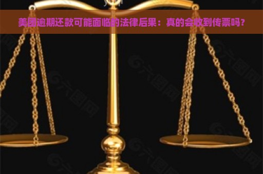 美团逾期还款可能面临的法律后果：真的会收到传票吗？