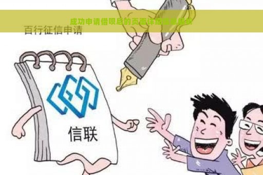 成功申请借呗后的页面详细信息解析