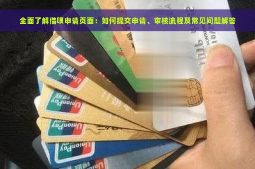 全面了解借呗申请页面：如何提交申请、审核流程及常见问题解答