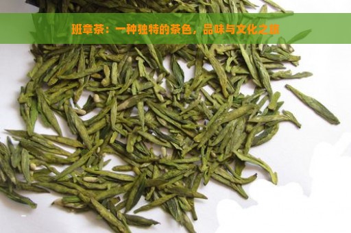 班章茶：一种独特的茶色，品味与文化之旅