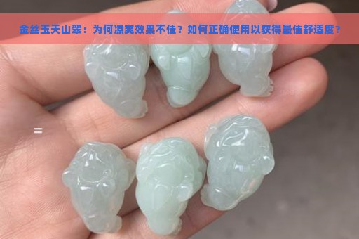 金丝玉天山翠：为何凉爽效果不佳？如何正确使用以获得最佳舒适度？