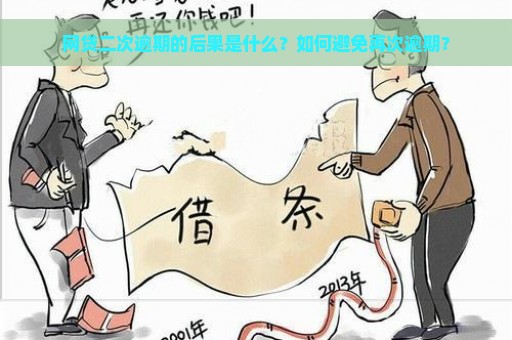 网贷二次逾期的后果是什么？如何避免再次逾期？