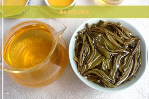 京东老班章熟茶