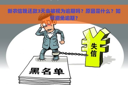 新农信晚还款3天会被视为逾期吗？原因是什么？如何避免逾期？