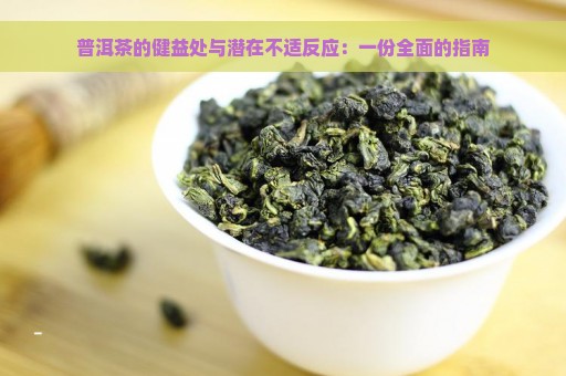 普洱茶的健益处与潜在不适反应：一份全面的指南