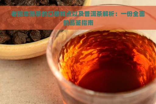 老班章熟茶的口感特点以及普洱茶解析：一份全面的品鉴指南