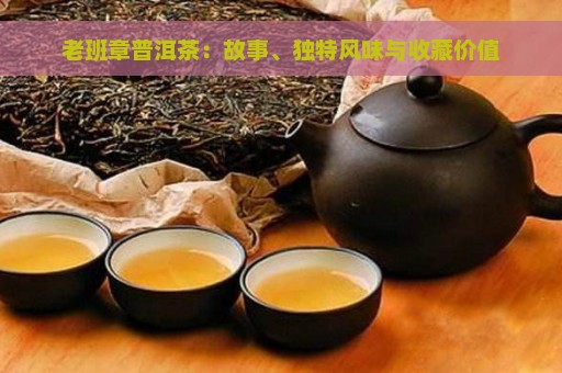 老班章普洱茶：故事、独特风味与收藏价值