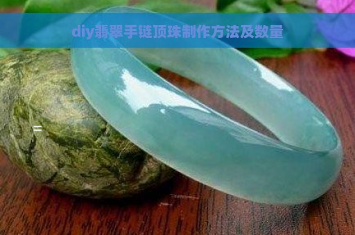 diy翡翠手链顶珠制作方法及数量