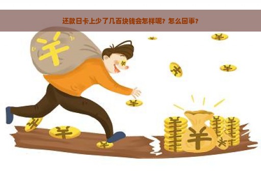 还款日卡上少了几百块钱会怎样呢？怎么回事？