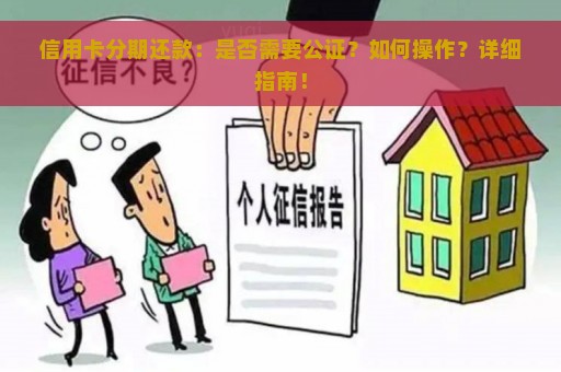 信用卡分期还款：是否需要公证？如何操作？详细指南！