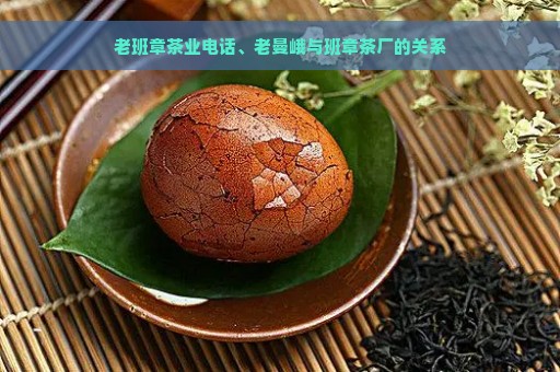 老班章茶业电话、老曼峨与班章茶厂的关系