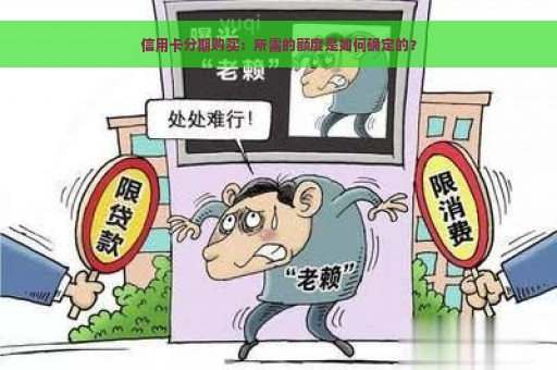 信用卡分期购买：所需的额度是如何确定的？