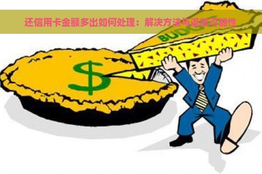 还信用卡金额多出如何处理：解决方法与退款可能性