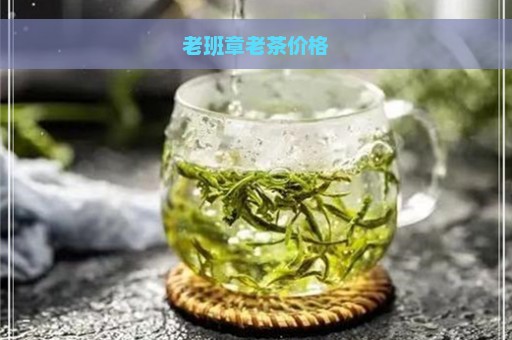 老班章老茶价格