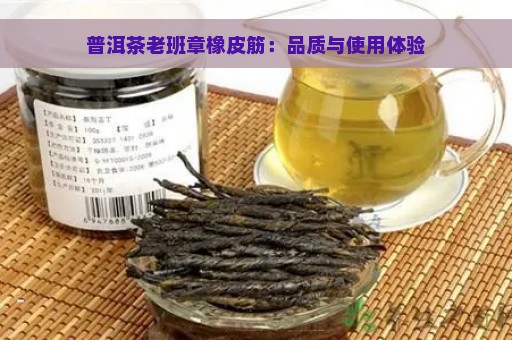 普洱茶老班章橡皮筋：品质与使用体验