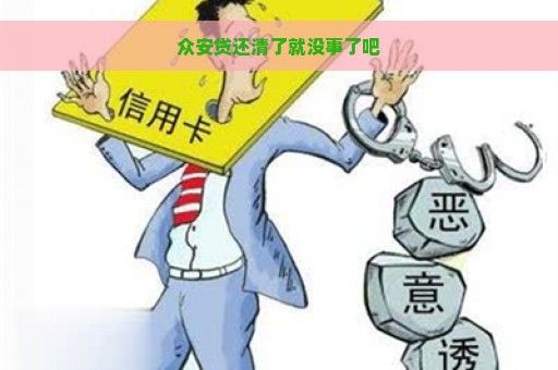 众安贷还清了就没事了吧