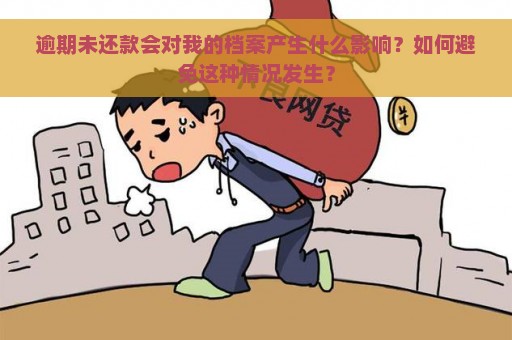 逾期未还款会对我的档案产生什么影响？如何避免这种情况发生？