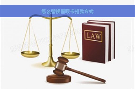 怎么替换借呗卡扣款方式