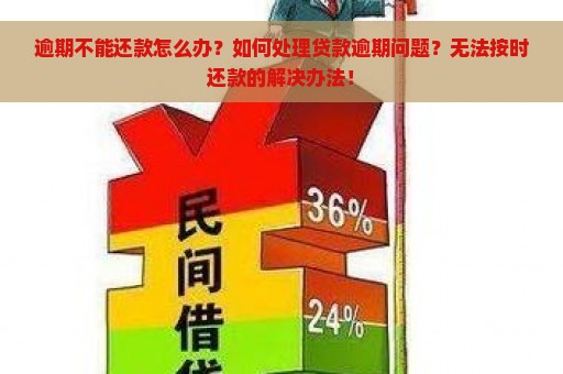 逾期不能还款怎么办？如何处理贷款逾期问题？无法按时还款的解决办法！