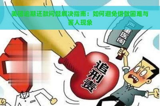 美团逾期还款问题解决指南：如何避免借款困难与害人现象