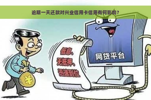 逾期一天还款对兴业信用卡信用有何影响？