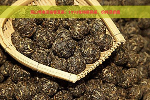 高山号老班章普洱茶：1992年特级熟茶，价格及详解