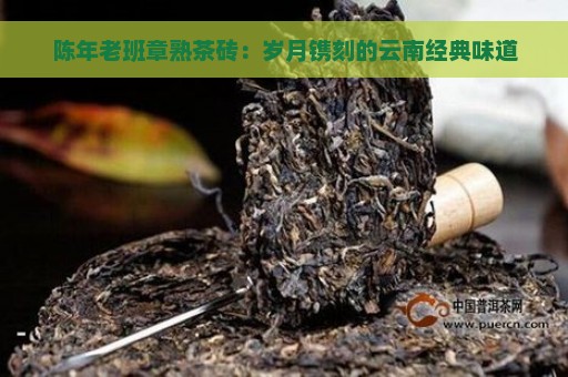 陈年老班章熟茶砖：岁月镌刻的云南经典味道