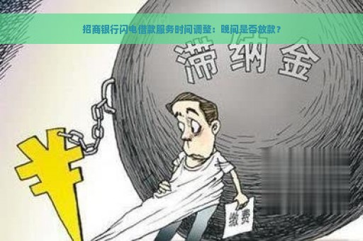 招商银行闪电借款服务时间调整：晚间是否放款？