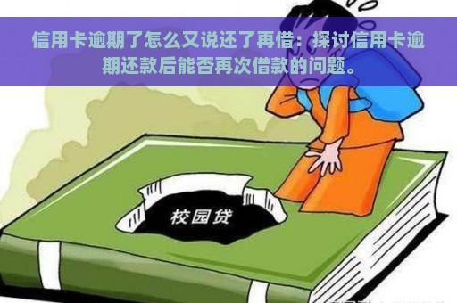 信用卡逾期了怎么又说还了再借：探讨信用卡逾期还款后能否再次借款的问题。