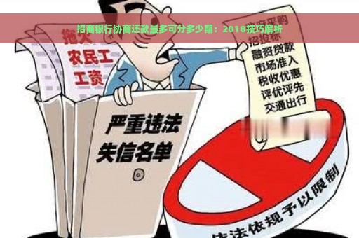 招商银行协商还款最多可分多少期：2018技巧解析