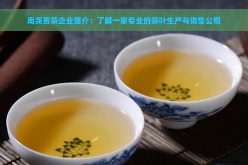 南尧茗茶企业简介：了解一家专业的茶叶生产与销售公司