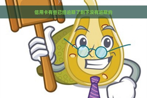 信用卡有些已经逾期了剩下没有逾期的