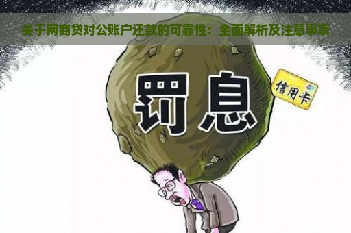 关于网商贷对公账户还款的可靠性：全面解析及注意事项