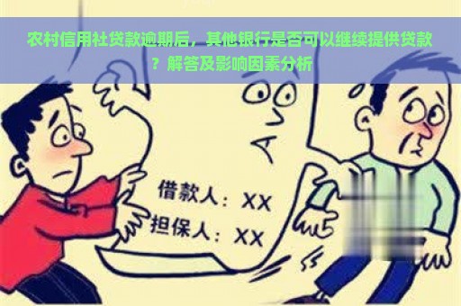 农村信用社贷款逾期后，其他银行是否可以继续提供贷款？解答及影响因素分析