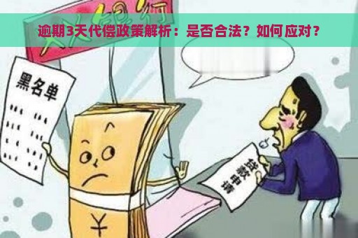 逾期3天代偿政策解析：是否合法？如何应对？