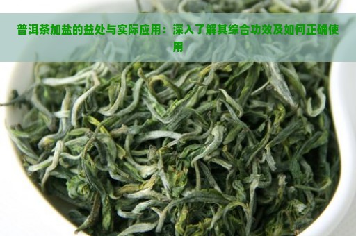 普洱茶加盐的益处与实际应用：深入了解其综合功效及如何正确使用