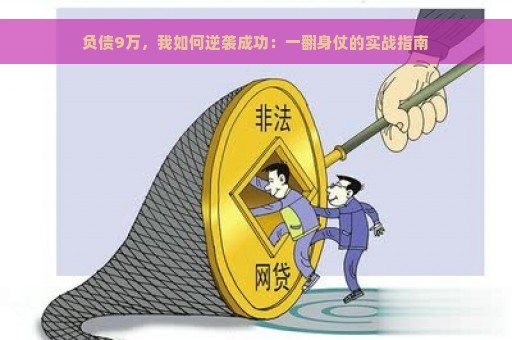 负债9万，我如何逆袭成功：一翻身仗的实战指南