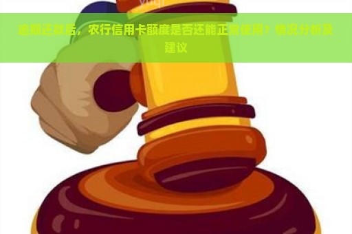 逾期还款后，农行信用卡额度是否还能正常使用？情况分析及建议