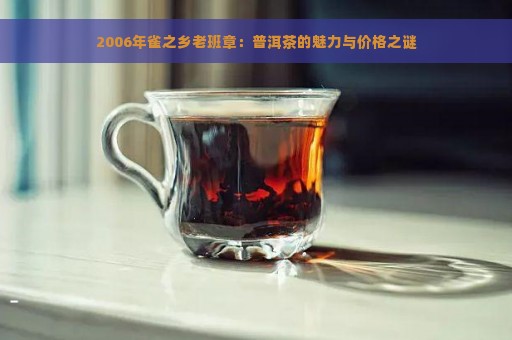 2006年雀之乡老班章：普洱茶的魅力与价格之谜