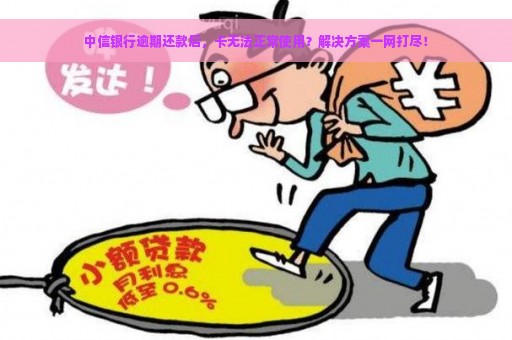 中信银行逾期还款后，卡无法正常使用？解决方案一网打尽！