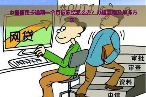 中信信用卡逾期一个月被冻结怎么办？办理流程及解冻方法！