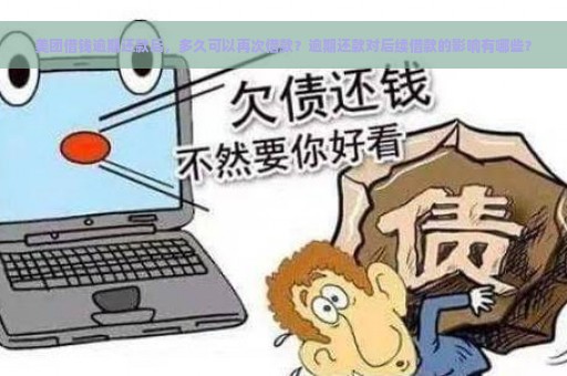 美团借钱逾期还款后，多久可以再次借款？逾期还款对后续借款的影响有哪些？